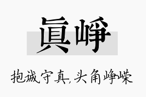 真峥名字的寓意及含义