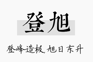 登旭名字的寓意及含义