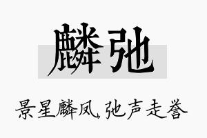 麟弛名字的寓意及含义