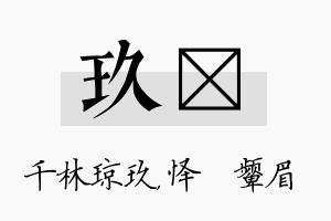 玖妧名字的寓意及含义