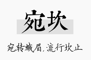 宛坎名字的寓意及含义