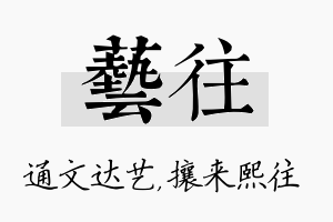 艺往名字的寓意及含义