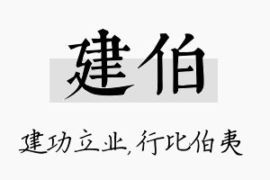 建伯名字的寓意及含义