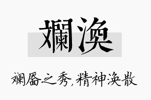 斓涣名字的寓意及含义