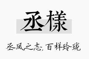 丞样名字的寓意及含义