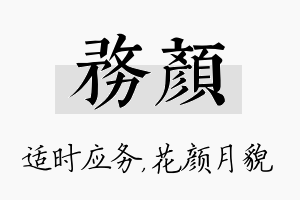 务颜名字的寓意及含义