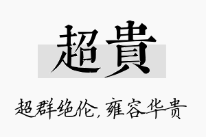 超贵名字的寓意及含义