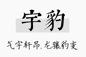 宇豹名字的寓意及含义