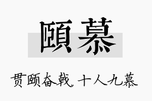 颐慕名字的寓意及含义