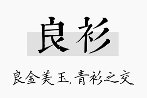 良衫名字的寓意及含义