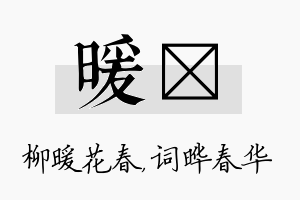 暖晔名字的寓意及含义