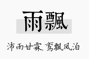 雨飘名字的寓意及含义