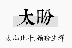 太盼名字的寓意及含义