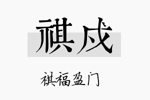 祺戍名字的寓意及含义