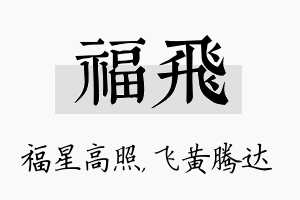 福飞名字的寓意及含义