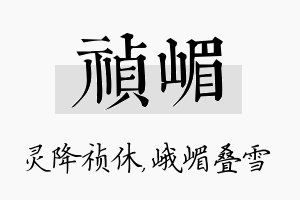 祯嵋名字的寓意及含义