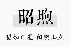 昭煦名字的寓意及含义