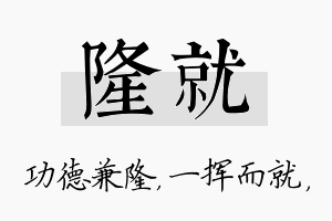 隆就名字的寓意及含义