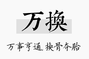 万换名字的寓意及含义