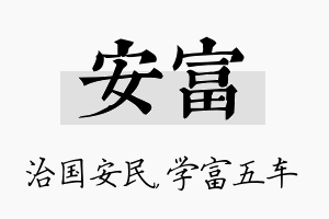 安富名字的寓意及含义