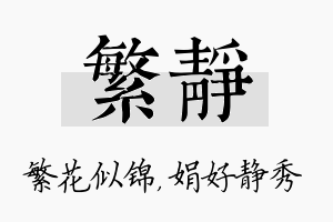 繁静名字的寓意及含义