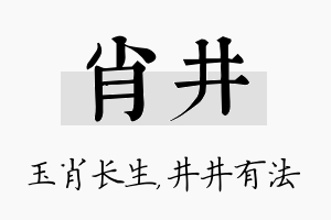 肖井名字的寓意及含义