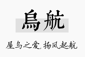 乌航名字的寓意及含义