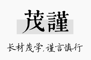 茂谨名字的寓意及含义