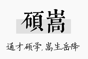 硕嵩名字的寓意及含义