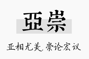 亚崇名字的寓意及含义