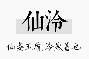 仙泠名字的寓意及含义