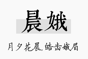 晨娥名字的寓意及含义