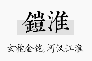 铠淮名字的寓意及含义