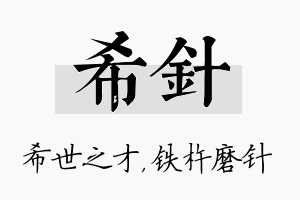 希针名字的寓意及含义