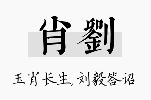 肖刘名字的寓意及含义