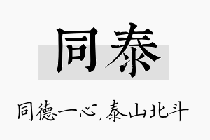 同泰名字的寓意及含义