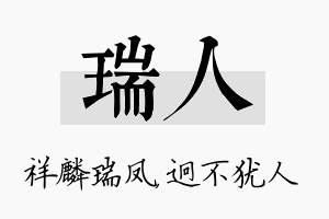 瑞人名字的寓意及含义