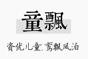 童飘名字的寓意及含义