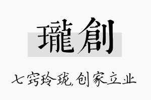 珑创名字的寓意及含义