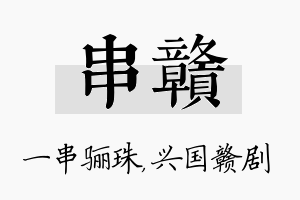 串赣名字的寓意及含义