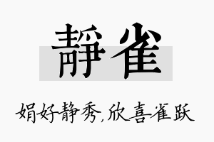 静雀名字的寓意及含义