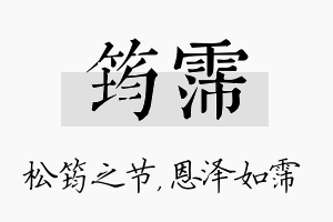 筠霈名字的寓意及含义