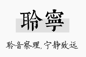 聆宁名字的寓意及含义