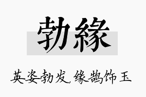 勃缘名字的寓意及含义