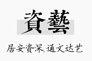 资艺名字的寓意及含义