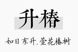 升椿名字的寓意及含义