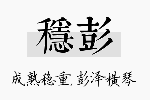 稳彭名字的寓意及含义