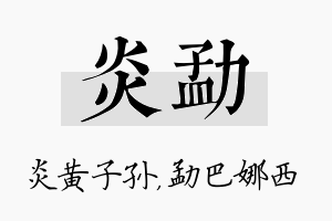 炎勐名字的寓意及含义