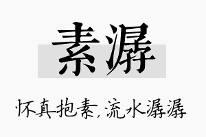 素潺名字的寓意及含义