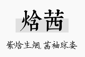 焓茜名字的寓意及含义